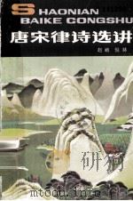 唐宋律诗选讲（1987 PDF版）