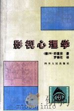 影视心理学   1998  PDF电子版封面  7220038356  （德）W.舒里安（Walter Schurian）著；罗悌伦 