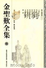 金圣叹全集  6  散文雜著卷  下（ PDF版）