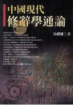 中国现代修辞学通论   1998  PDF电子版封面  9570514612  吴礼权著 