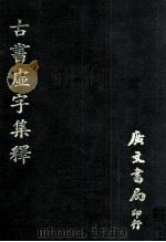 古书虚字集释（1979 PDF版）