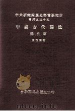 中国古代语法  称代篇   1972  PDF电子版封面    周法高著 