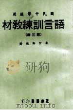 语言训练教材  第3册  国民中学适用   1970  PDF电子版封面    鹿宏勋编著 