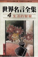 世界名言全集  4  生活的智慧   1991  PDF电子版封面    张琼文编译 