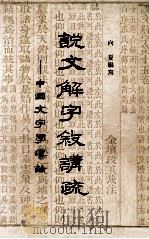 说文解字叙讲疏中国文字学导论（1974 PDF版）