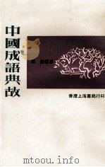 中国成语典故（1978 PDF版）
