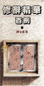 修辞精华百例   1987  PDF电子版封面  9622550568  谭全基著 