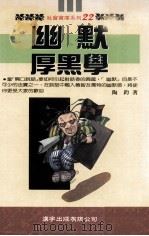 社会宝库  幽默厚黑学（1995 PDF版）