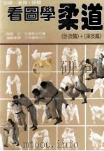 看图学柔道  卧技篇  摔技篇（民国73.11 PDF版）