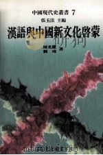 汉语与中国新文化启蒙（1996 PDF版）