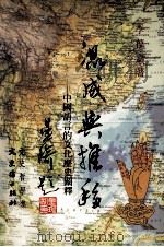 混成与推移  中国语言的文化历史阐释（1998 PDF版）