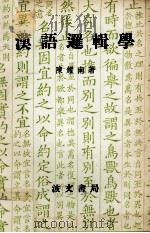 汉语逻辑学   1977  PDF电子版封面    陈耀南著 