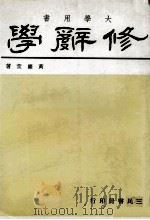 修辞学   1983  PDF电子版封面    黄庆萱著 
