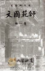 师范国文  第1册（1964 PDF版）