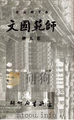 师范国文  第5册   1965  PDF电子版封面    孙云遐编选；教育部审定 
