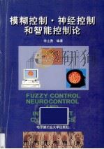 模糊控制·神经控制和智能控制论   1998  PDF电子版封面    李士勇编著 