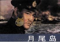 电影连环画册  月尾岛（1984 PDF版）