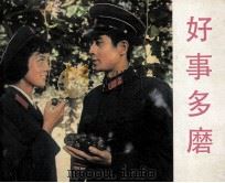 电影连环画册  好事多磨（1982 PDF版）