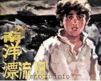 南洋漂流记   1985  PDF电子版封面  831887  筱青改编；林加冰，巫俊，冯玉瑾绘画 