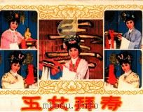戏剧连环画  五女拜寿（1984 PDF版）