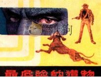 最危险的猎物   1983  PDF电子版封面  811492  史策改编；陈昌柱，朱小果绘画 