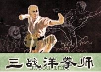 三战洋拳师（1985 PDF版）