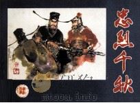 忠烈千秋（1982 PDF版）
