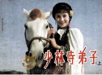 电影连环画册  少林寺弟子  上   1983  PDF电子版封面  80612233  穆子改编 