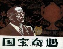 国宝奇遇   1985  PDF电子版封面  80871220  崔广鉴原著；郭华改编；郑绍敏绘画 