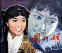 戏剧连环画  闯江湖（1981 PDF版）