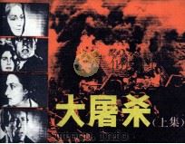 大屠杀  上   1986  PDF电子版封面    （美）杰拉德·格林原著；楚华改编；铁足，民辉摄影 