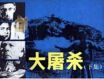 大屠杀  下   1986  PDF电子版封面    （美）杰拉德·格林原著；楚华改编；铁足，民辉摄影 