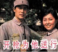 电影连环画册  开枪为他送行   1983  PDF电子版封面  80612243  穆子改编 