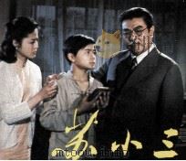 电影连环画册  苏小三（1982 PDF版）