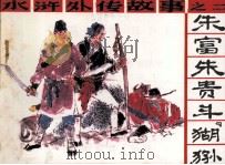 水浒外传故事之二  朱富朱贵斗“猢狲”（1987 PDF版）