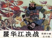 岳家小将之十四  蜃华江决战（1985 PDF版）
