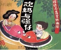 欢妈与强仔  第2集（1988 PDF版）