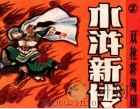 水浒新传之二  双枪将殉国   1986  PDF电子版封面  8373706  张恨水原著；龙懋勤改编；王庆宇绘画 