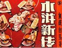 水浒新传之五  血战白马寺（1986 PDF版）