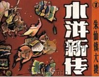 水浒新传之七  朱仙镇大捷   1986  PDF电子版封面  8073711  张恨水原著；李勇改编；李存庄绘画 