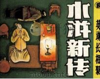水浒新传之八  英魂长相聚（1986 PDF版）