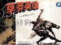 人猿泰山之七  草莽英雄（1985 PDF版）