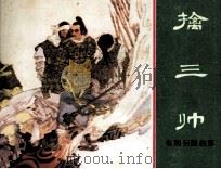 东周列国故事  擒三帅   1983  PDF电子版封面  808113363  章程改编；钱贵荪，陆光正绘画 
