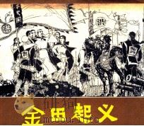 金田起义   1980  PDF电子版封面  81112234  黄彦编文；洪斯文；黄文庆绘画 