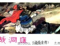 说岳全传之三  战洞庭（1981 PDF版）