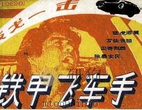 铁甲飞车手  3  反戈一击（1986 PDF版）