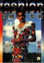 时装广场  L  白领女装（1999 PDF版）