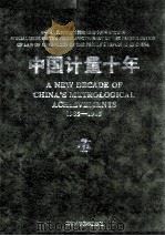 中国计量十年  1985-1995   1995  PDF电子版封面  7530417223  《中国计量十年》编辑委员会编 