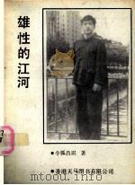 雄性的江河   1992  PDF电子版封面    令狐昌琪著 