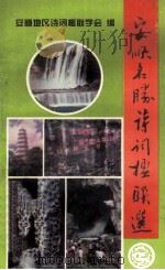 安顺名胜诗词楹联选（1996 PDF版）